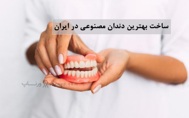 ساخت بهترین دندان مصنوعی در ایران و نحوه مراقبت از آن