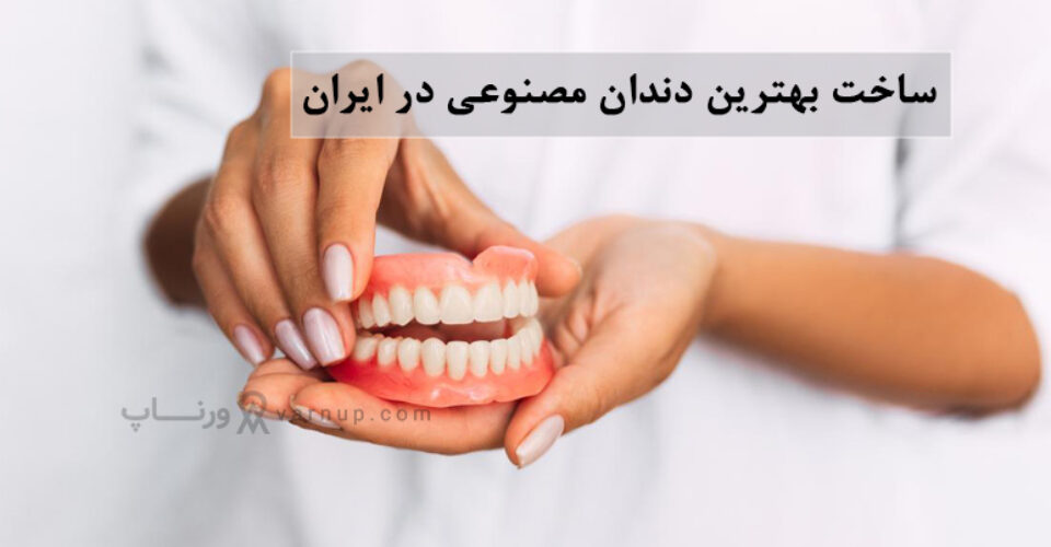 ساخت بهترین دندان مصنوعی در ایران و نحوه مراقبت از آن