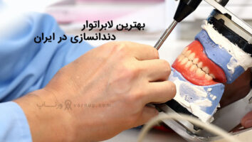 بهترین دندانسازی در ایران