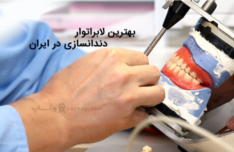 بهترین دندانسازی در ایران