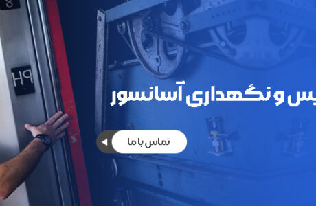 سرویس و نگهداری آسانسور در تهران | شرکت های مجاز + تماس