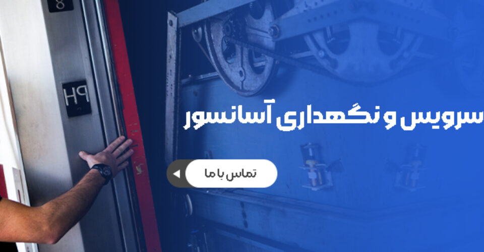 سرویس و نگهداری آسانسور در تهران | شرکت های مجاز + تماس