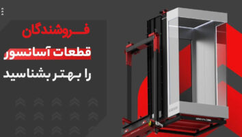 لیست 10 شرکت فعال و مجاز فروش قطعات آسانسور در تهران و کرج 1402 + شماره تماس