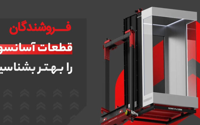 لیست 10 شرکت فعال و مجاز فروش قطعات آسانسور در تهران و کرج 1402 + شماره تماس