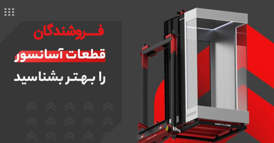 لیست 10 شرکت فعال و مجاز فروش قطعات آسانسور در تهران و کرج 1403 + شماره تماس