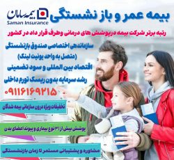 بیمه تکمیلی سامان با تعرفه های اقتصادی در لاهیجان