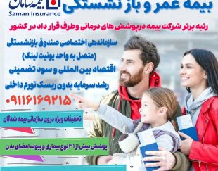 بیمه تکمیلی سامان با تعرفه های اقتصادی در لاهیجان