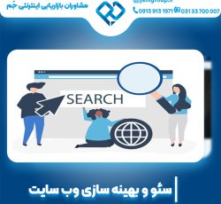 بهینه سازی سایت در اصفهان با بهترین کیفیت
