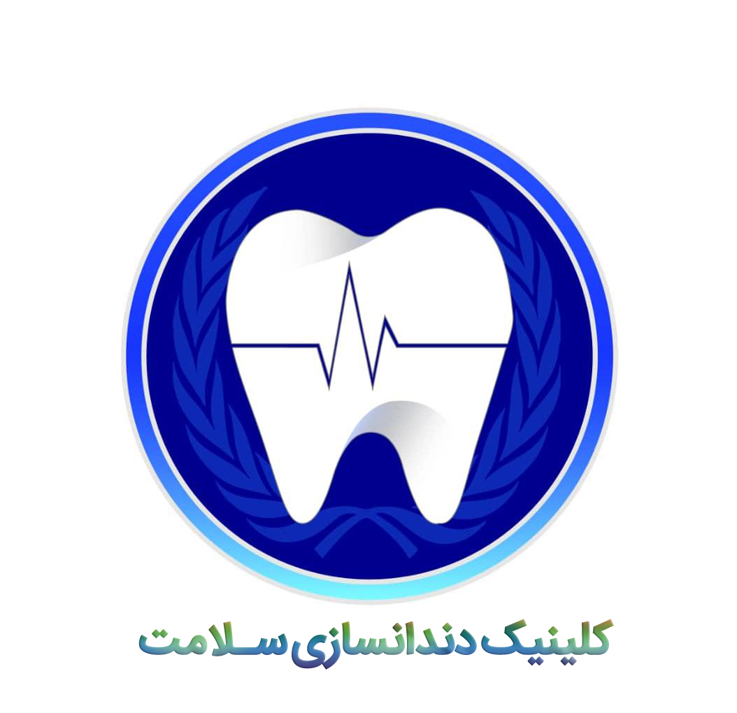کلینیک دندانسازی سلامت 