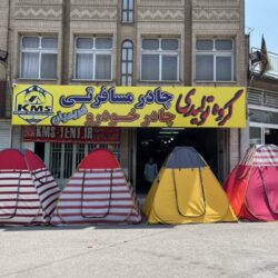 چادر مسافرتی اصفهان