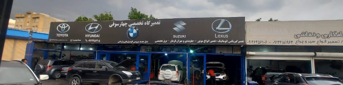 تعمیرگاه سوزوکی در غرب تهران | مجتمع تخصصی چهارسوقی