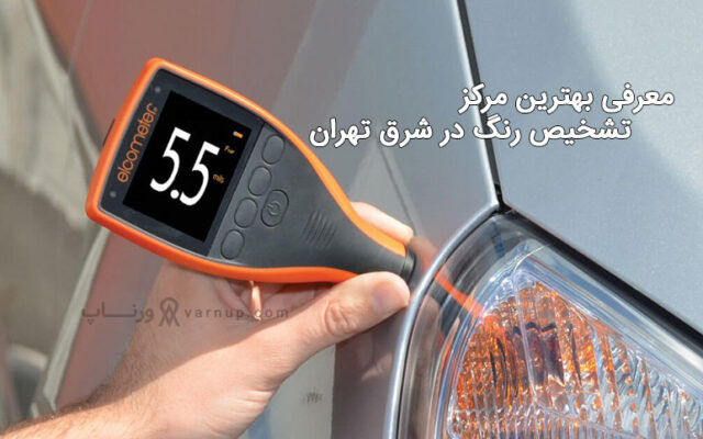 لیست 5 تا از مرکز کارشناسی رنگ خودرو شرق تهران + شماره تماس