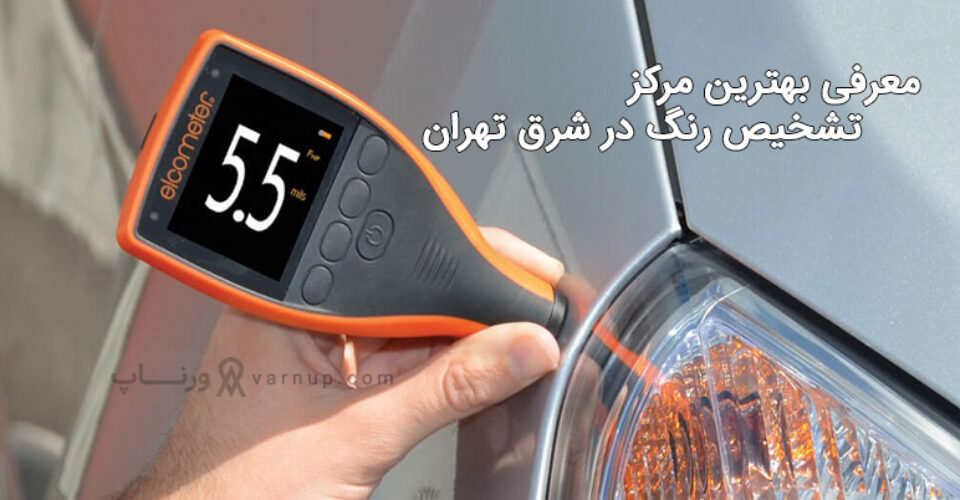 لیست 5 تا از مرکز کارشناسی رنگ خودرو شرق تهران + شماره تماس