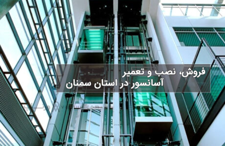 لیست بهترین شرکت آسانسور در سمنان 1402