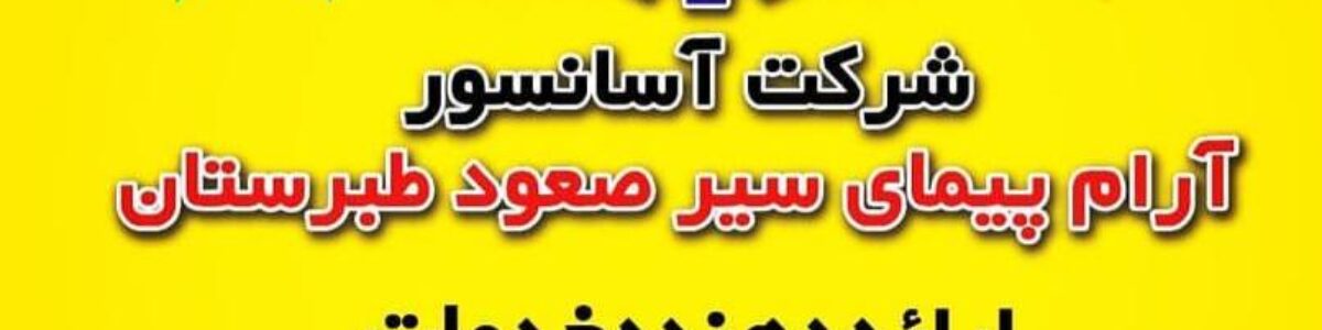 فروش اقساطی قطعات آسانسور در مازندران