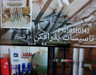 لوله کشی و تاسیسات ساختمان بذرافکن در شیراز