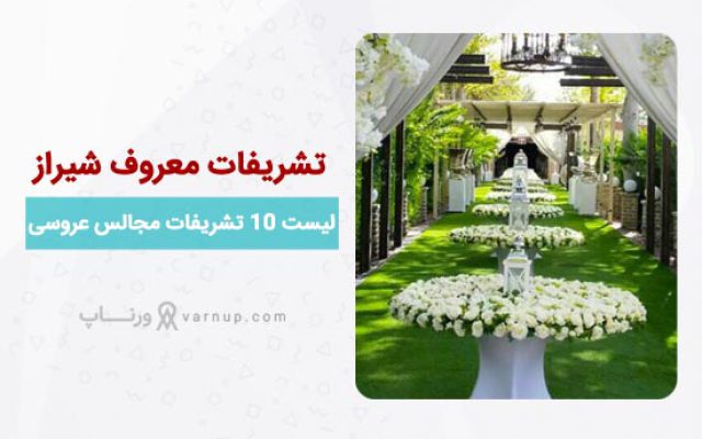 لیست 10 بهترین تشریفات مجالس عروسی معروف شیراز ❤️| تلفن + آدرس
