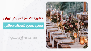 لیست 20 بهترین تشریفات مجالس عروسی تهران ❤️ تلفن+آدرس