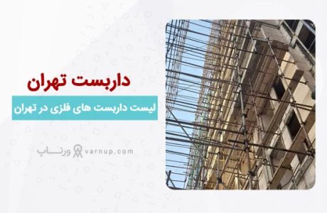 لیست 20 شرکت “مجاز و فعال” اجاره داربست تهران + شماره تلفن