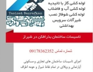 لوله کشی آب و فاضلاب بذرافکن در شیراز