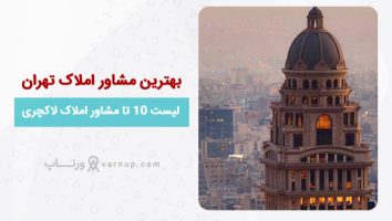 لیست 10 تا بهترین مشاور املاک در تهران “لاکچری” 1403 | تلفن + آدرس