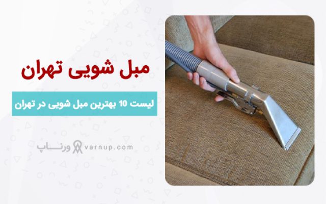لیست 10 بهترین مبل شویی در تهران ❤️ | تلفن + لوکیشن