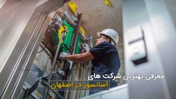 معرفی بهترین شرکت خدمات آسانسور در اصفهان 1403 | تلفن + آدرس