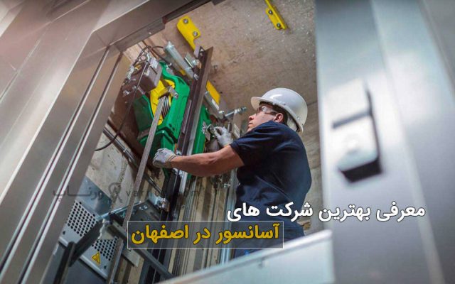 معرفی بهترین شرکت خدمات آسانسور در اصفهان 1403 | تلفن + آدرس