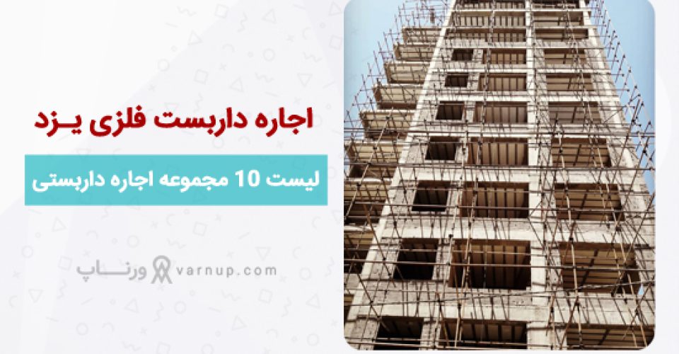 داربست فلزی اسدی