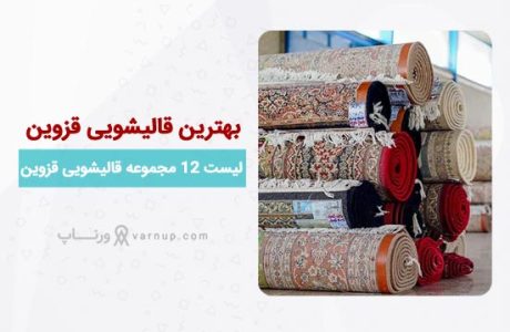 لیست 12 بهترین قالیشویی در قزوین “فعال مجاز” آدرس + تلفن