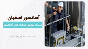 لیست 10 شرکت مجاز و فعال خدمات “آسانسور اصفهان” 1403