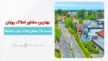 بهترین مشاور املاک رویان مازندران “معرفی 10 املاک” تلفن و آدرس