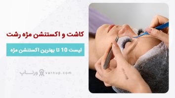 10 تا بهترین مرکز کاشت و اکستنشن مژه رشت “اینستا + قیمت”