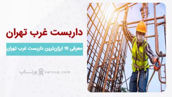 لیست 20 تا اجاره داربست فلزی در غرب تهران | تلفن + ارزان قیمت