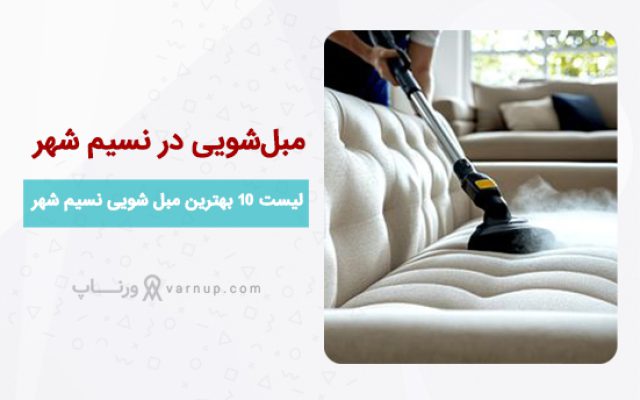لیست 10 بهترین مبل شویی در نسیم شهر ❤️ | تلفن + آدرس