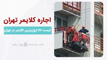 لیست 20 اجاره کلایمر در تهران | لوکیشن + شماره تماس