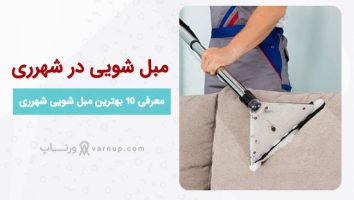لیست 10 بهترین مبل شویی در شهرری ❤️ “خدمات در منزل” + تلفن