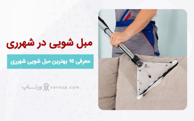 لیست 10 بهترین مبل شویی در شهرری ❤️ “خدمات در منزل” + تلفن