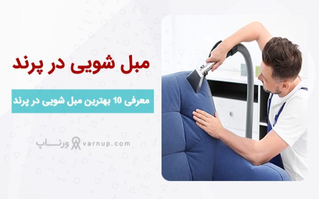 لیست 10 بهترین مبل شویی در پرند ❤️ | آدرس + تلفن