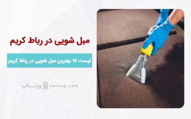 لیست 10 بهترین مبل شویی در رباط کریم ❤️ | آدرس + تلفن “قیمت ارزان”