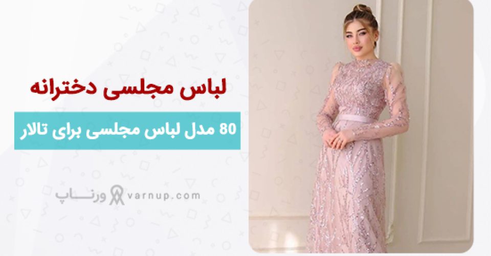 معرفی 80 مدل لباس مجلسی دخترانه برای تالار | شیک و جدید برای عروسی | ورناپ