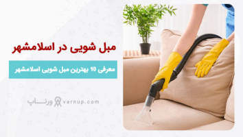 لیست 10 بهترین مبل شویی در اسلامشهر ❤️| قیمت مناسب + تلفن
