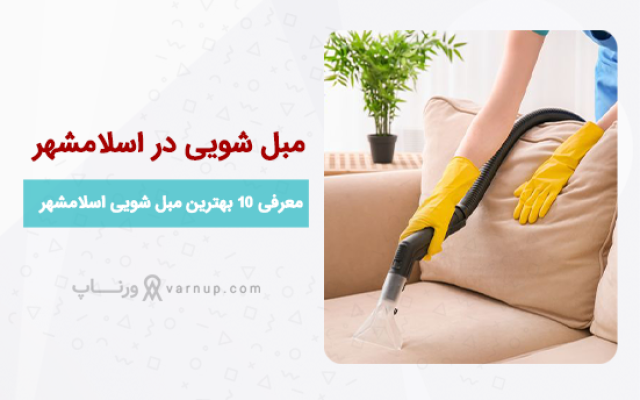 لیست 10 بهترین مبل شویی در اسلامشهر ❤️| قیمت مناسب + تلفن