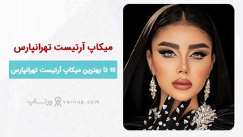 لیست 10 تا بهترین میکاپ آرتیست تهرانپارس | نمونه کار + لوکیشن