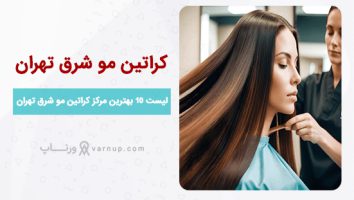 لیست 10 مرکز کراتین مو شرق تهران ❤️ لوکیشن + تلفن