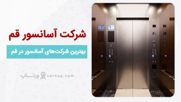 لیست 15 شرکت نصب و خدمات و فروش آسانسور قم 1404