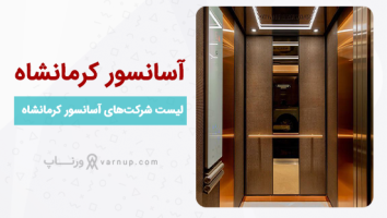 لیست 10 شرکت خدمات و فروش آسانسور کرمانشاه | تلفن + آدرس