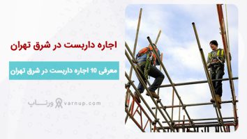 معرفی 10 اجاره داربست در شرق تهران | 24 ساعته + ارزان‌ترین