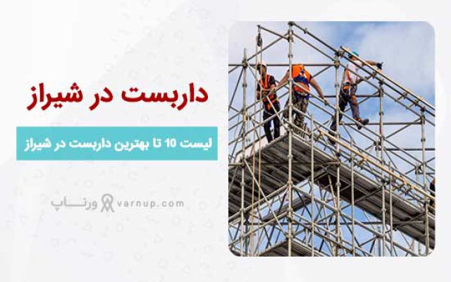 لیست 10 بهترین اجاره داربست فلزی در شیراز ❤️ تلفن + لوکیشن