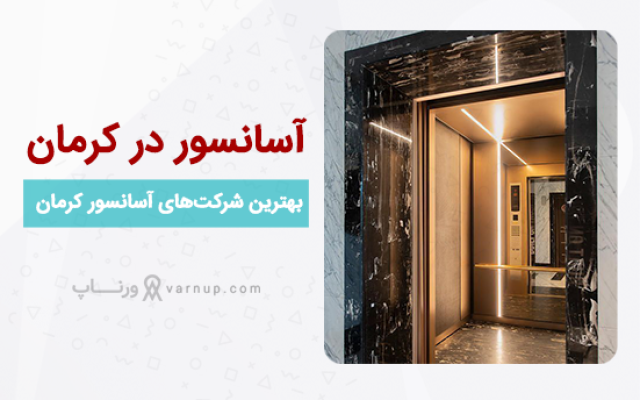لیست 10 بهترین شرکت‌ آسانسور کرمان ❤️ | تلفن + آدرس